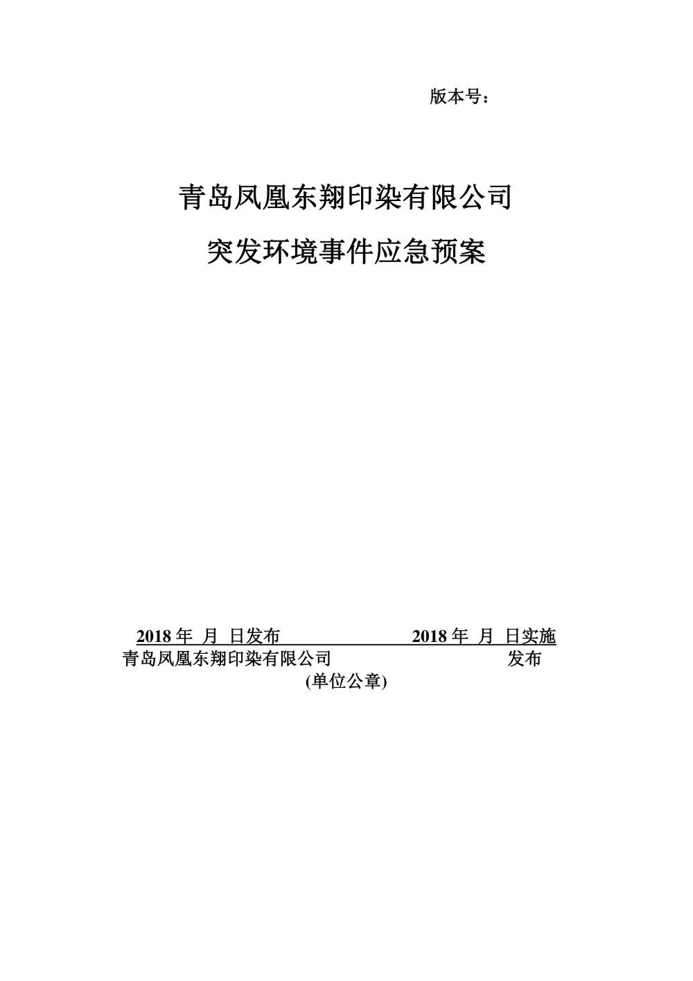 青島鳳凰東翔印染有限公司突發環境事件應急綜